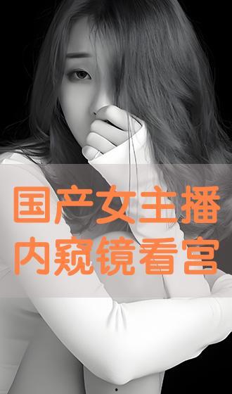 国产视频主播